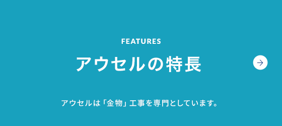 アウセルの特長